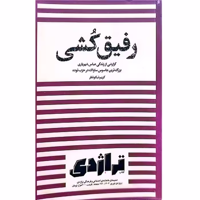 کتاب رفیق کشی