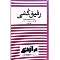 کتاب رفیق کشی
