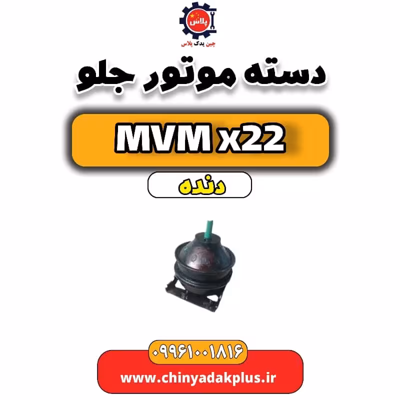 دسته موتور جلو  MVM X22 دنده