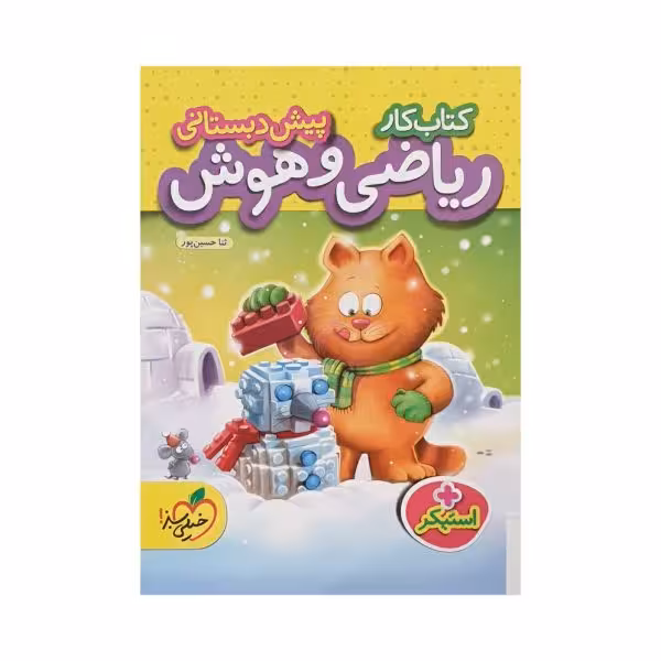 خیلی‌سبز کتاب کار ریاضی و هوش پیش‌دبستانی