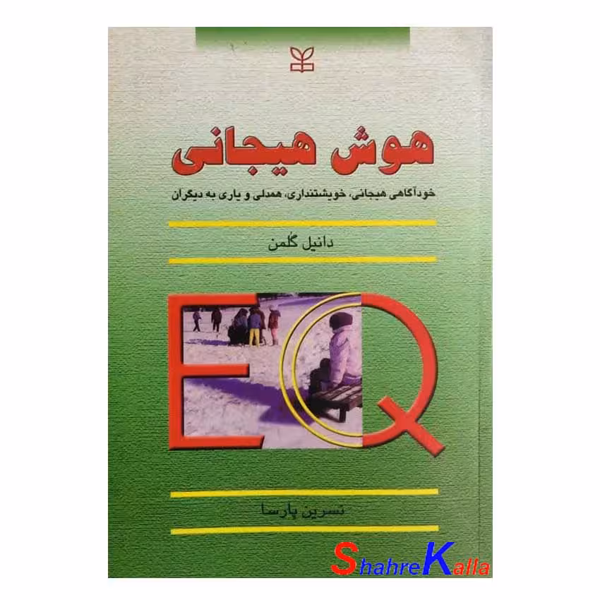 کتاب هوش هیجانی اثر دانیل گلمن انتشارات رشد