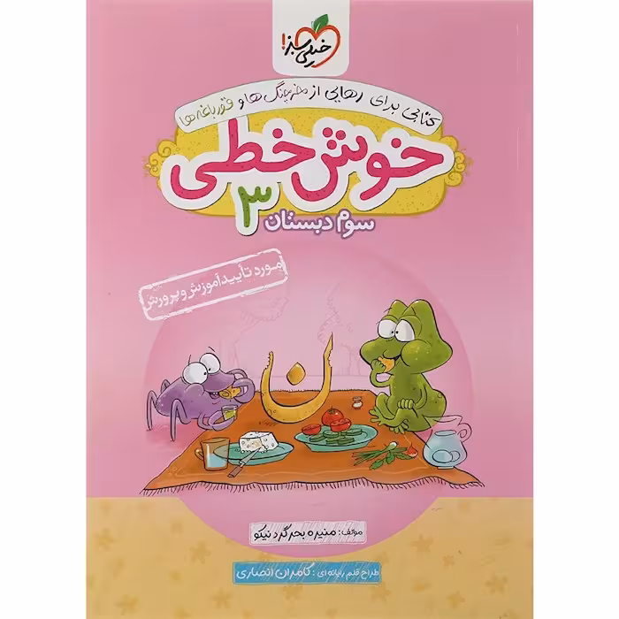 خوش خطی سوم دبستان خیلی سبز