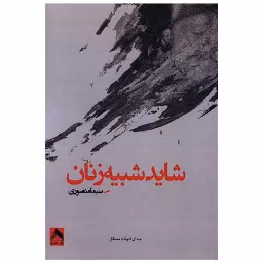 کتاب شاید شبیه زنان اثر سیما منصوری