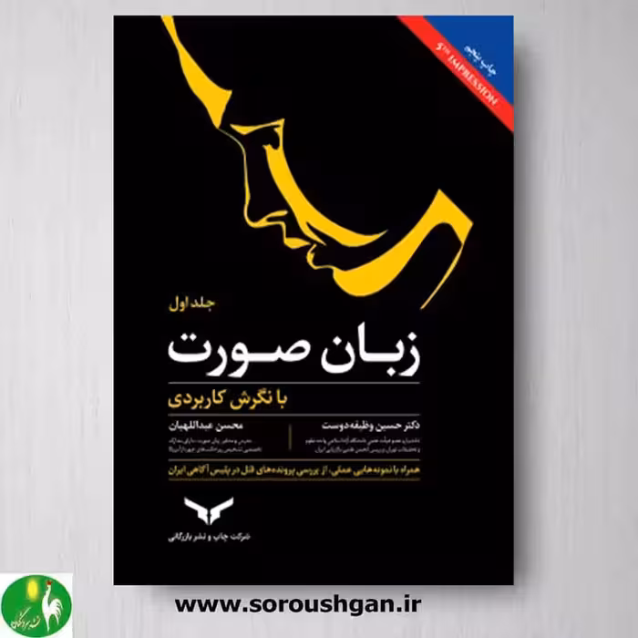 کتاب زبان صورت (با نگرش کاربردی) اثر محسن عبداللهیان