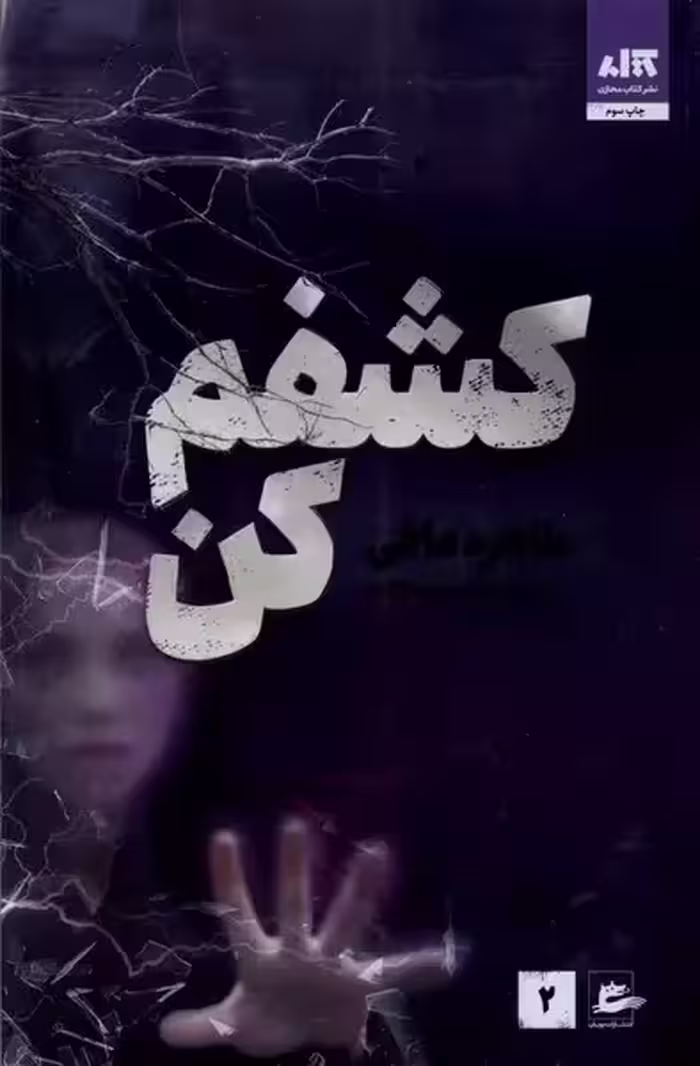 کتاب کشفم کن (جلد 2)