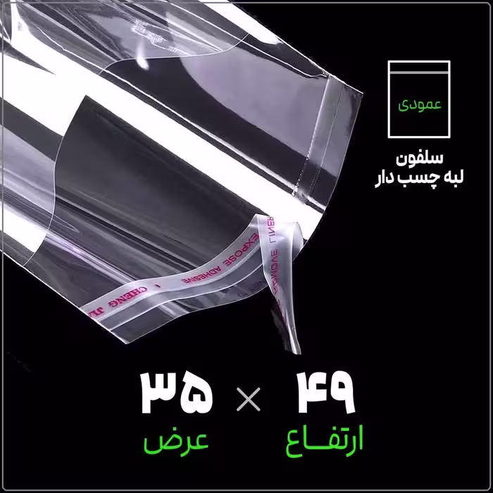 سلفون بسته‌بندی، لبه چسب‌دار، شفاف، سایز 35x49 سانتی‌متر (عمودی)، بسته 1 کیلوگرمی