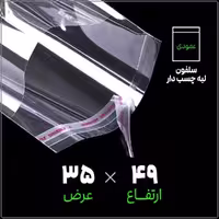 سلفون بسته‌بندی، لبه چسب‌دار، شفاف، سایز 35x49 سانتی‌متر (عمودی)، بسته 1 کیلوگرمی