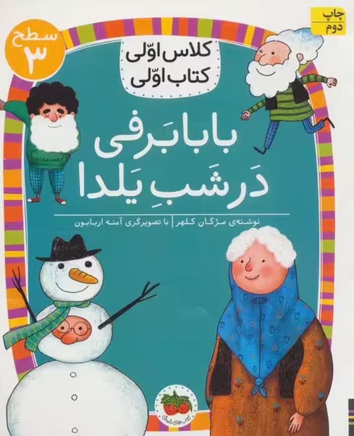 بابابرفی در شب یلدا (سطح 3 : کلاس اولی ، کتاب اولی 21) - کتاب‌فروشی کوچه کتاب