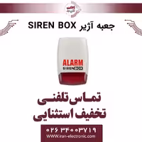 جعبه آژیر 8*31*21 SIREN BOX برند کمباکس CAMBOX