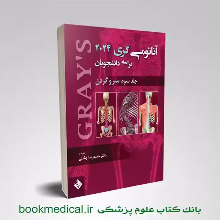 آناتومی گری حیدری جلد سوم 2024