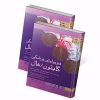 فیزیولوژی پزشکی گایتون و هال 2021 جلد اول و دوم (شومیز)