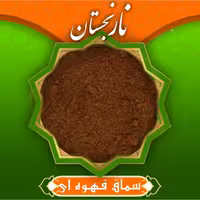 سماق قهوه ای درجه 1 (150گرمی)نارنجستان