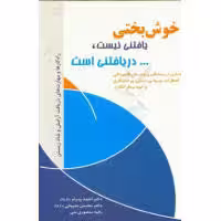 خوشبختی یافتنی نیست دریافتنی است احمد پدرام انتشارات سلام