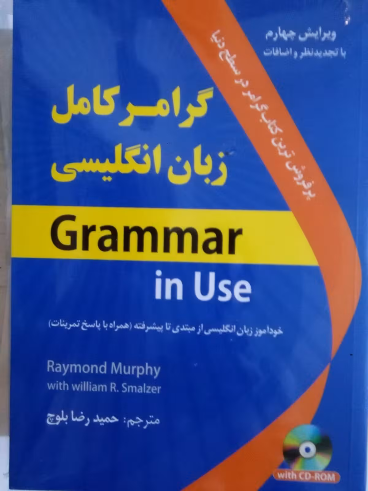 کتاب گرامر کامل زبان انگلیسی اثر حمیدرضا بلوچ