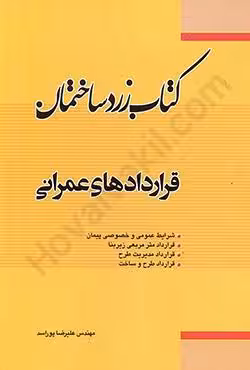 قراردادهای عمرانی