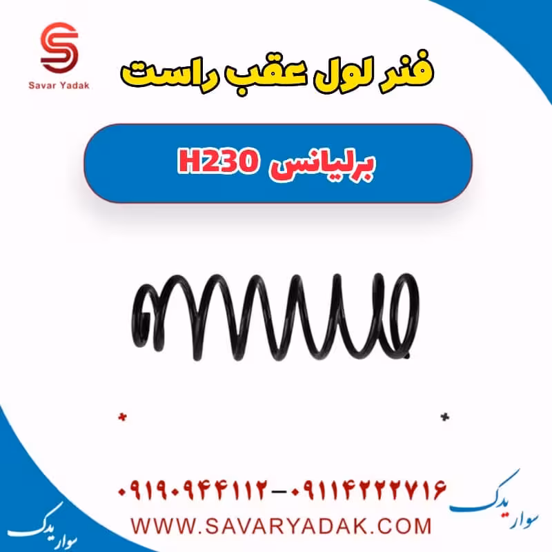 فنر لول عقب راست برلیانس H230