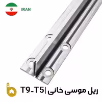 ریل آسانسور موسی خانی | فروش انواع ریل آسانسور