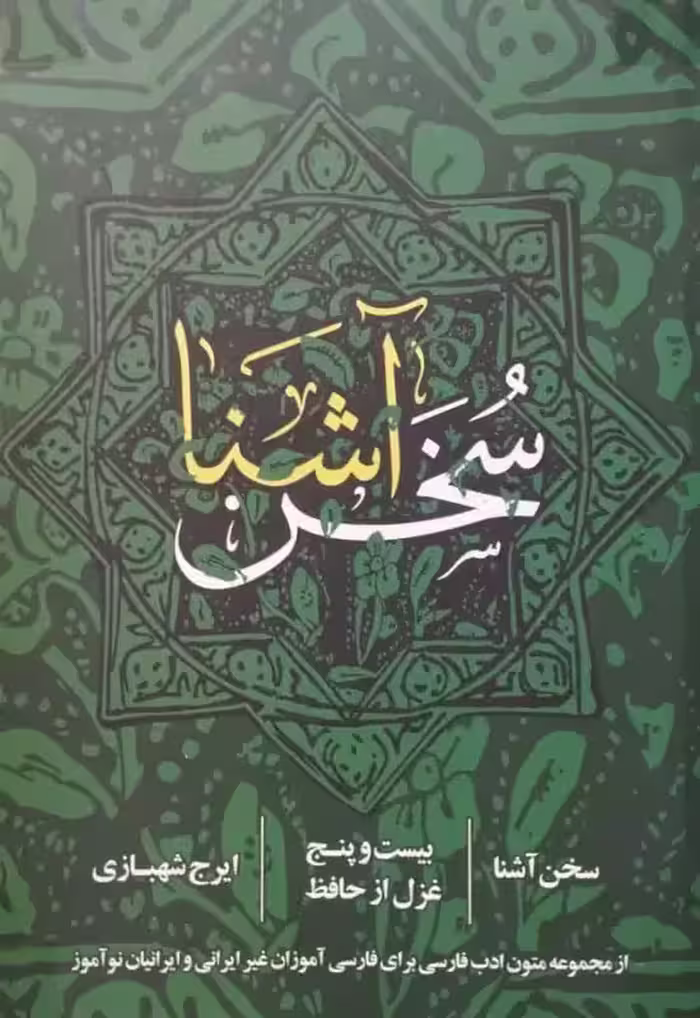 سخن آشنا | ایرج شهبازی