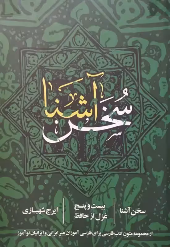 سخن آشنا | ایرج شهبازی