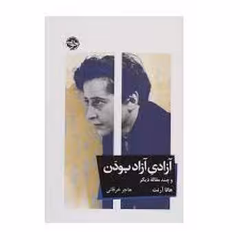 آزادی آزاد بودن | مرکز فرهنگی آبی