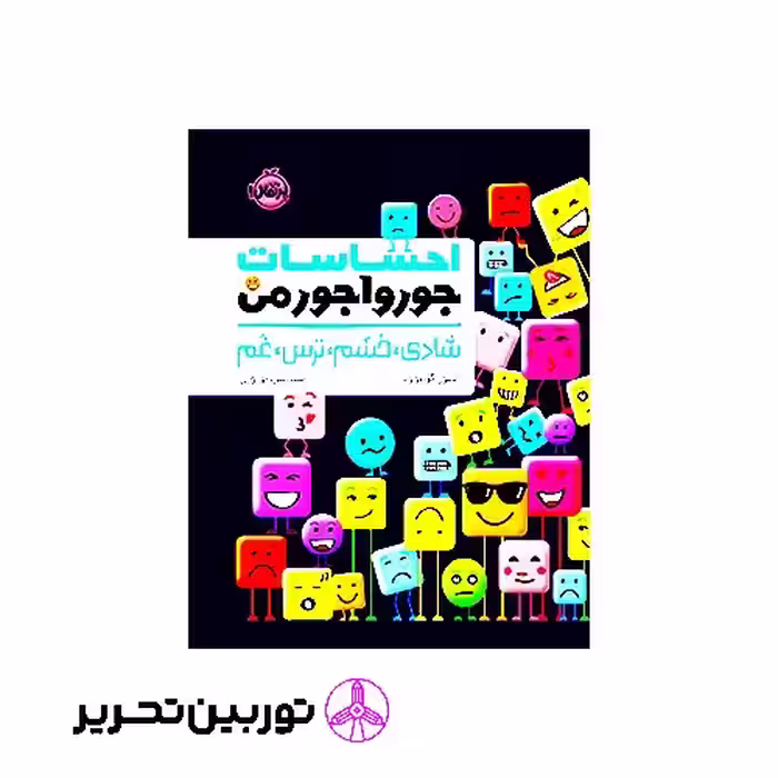 کتاب احساسات جورواجور من شادی خشم ترس غم