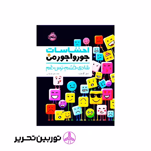 کتاب احساسات جورواجور من شادی خشم ترس غم