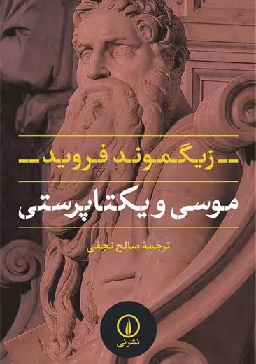 موسی و یکتاپرستی زیگموند فروید نجفی نشر نی