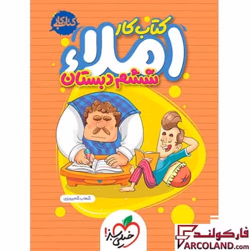 کتاب کار املا ششم دبستان خیلی سبز