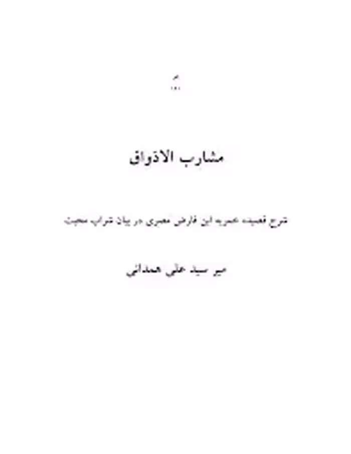 م‍ش‍ارب‌الاذواق‌: ش‍رح‌ ق‍ص‍ی‍ده‌ خ‍م‍ری‍ه‌ اب‍ن‌فارض‌ م‍ص‍ری‌ در ب‍ی‍ان‌ ش‍راب‌ امیرسیدع‍ل‍ی‌ ه‍م‍د