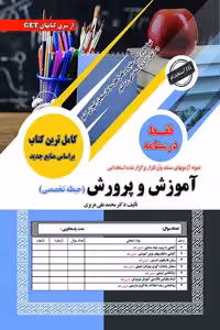 آزمون استخدامی آموزش و پرورش (حیطه تخصصی) فقط درسنامه سامان سنجش
