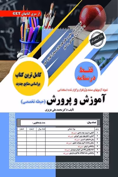 آزمون استخدامی آموزش و پرورش (حیطه تخصصی) فقط درسنامه سامان سنجش
