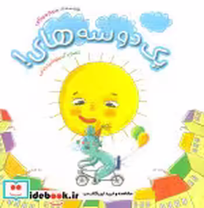 قیمت و خرید کتاب یک دو سه های اثر مریم میرزایی | ایده بوک