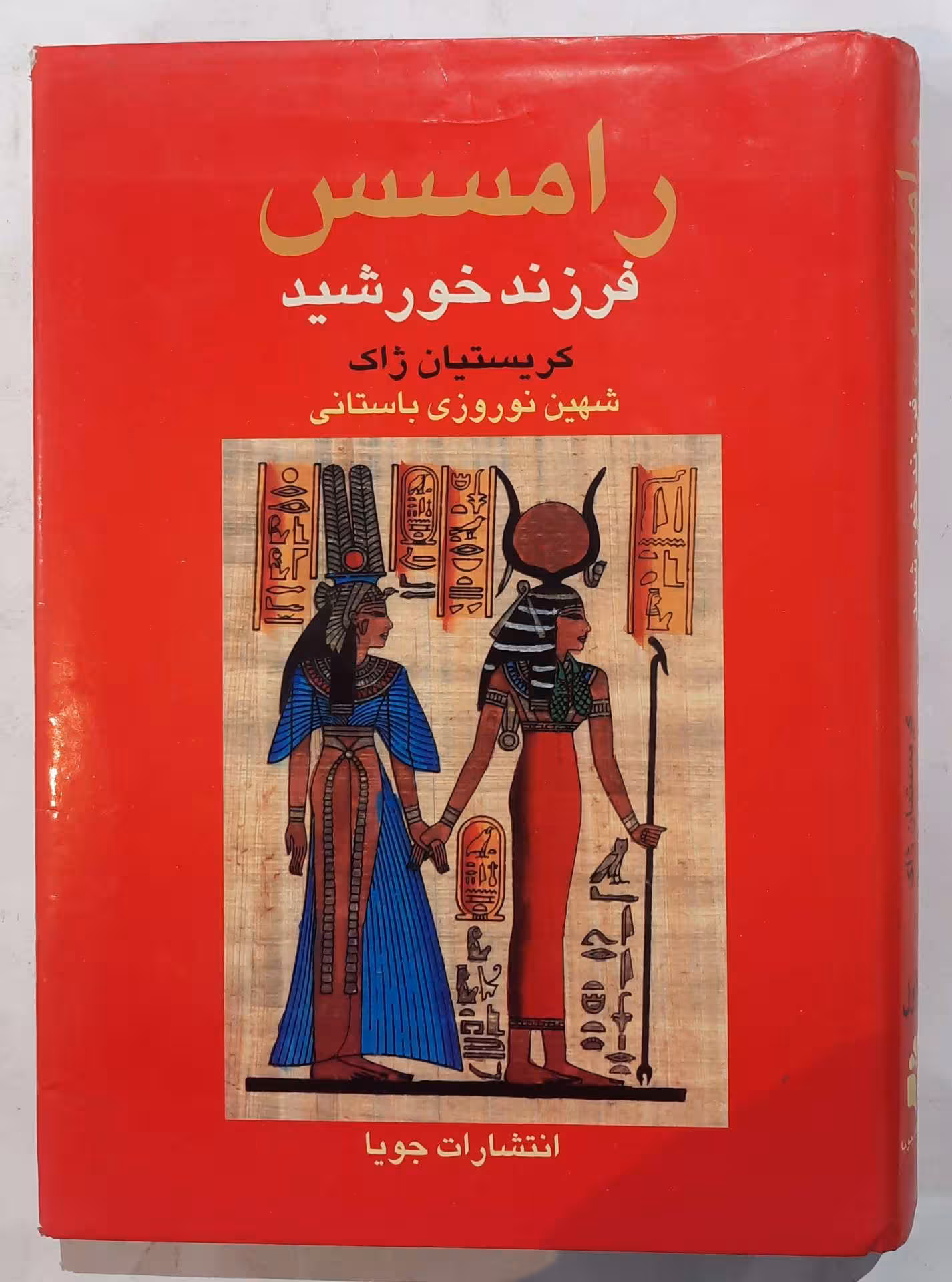 رامسس فرزند خورشید_ جلد اول