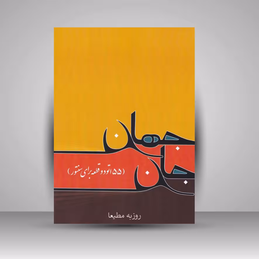 کتاب جان جهان (55 اتود و قطعه برای سنتور)