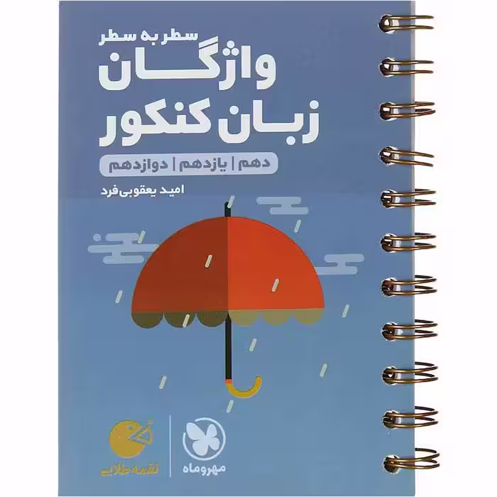 کتاب لقمه سطر به سطر زبان انگلیسی جامع مهروماه (چاپ 1404)