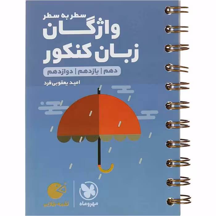 کتاب لقمه سطر به سطر زبان انگلیسی جامع مهروماه (چاپ 1404)