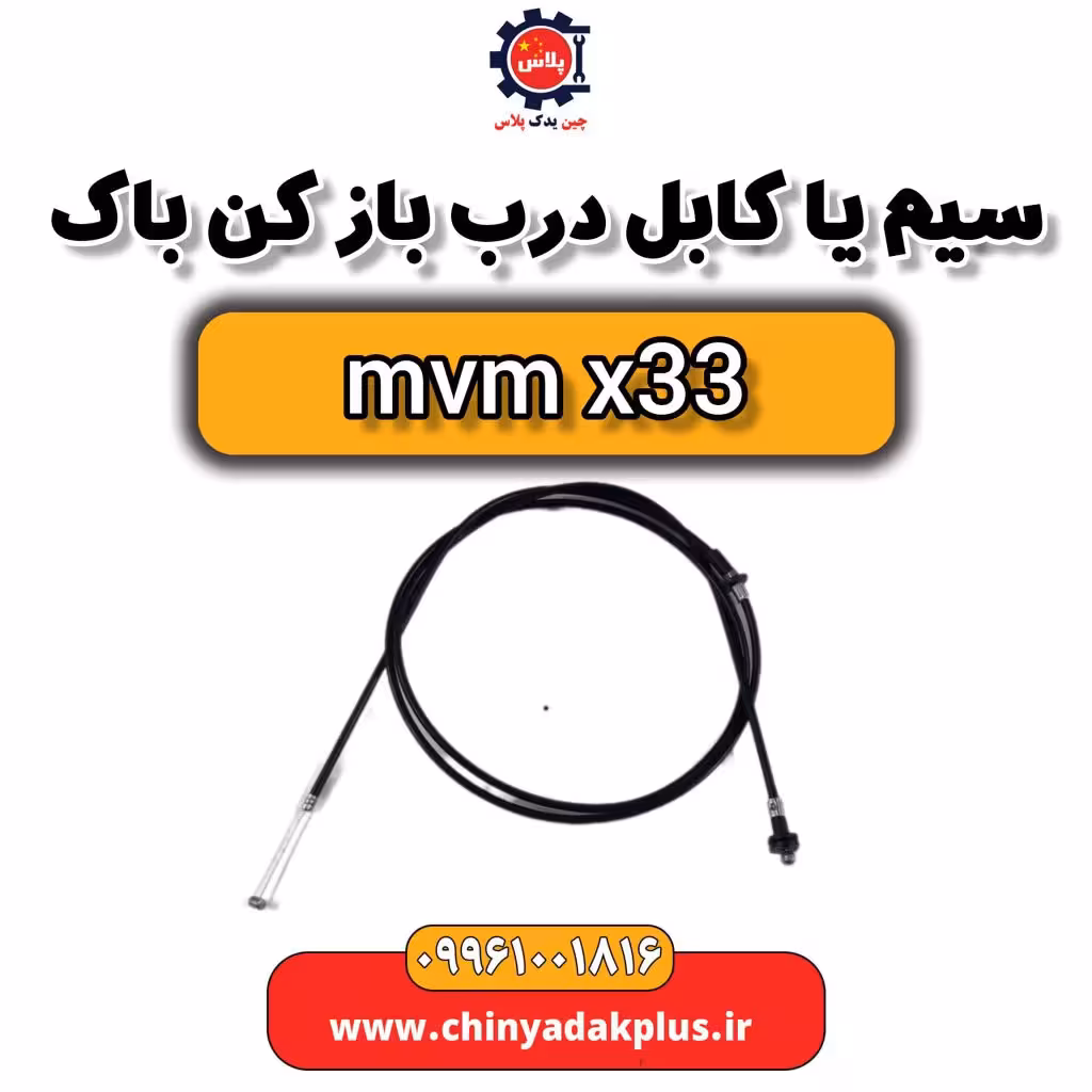سیم یا کابل درب بازکن باک ام وی ام x33
