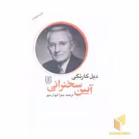 کتاب آئین سخنرانی اثر دیل کارنگی نشر علم