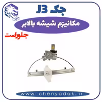 مکانیزم شیشه بالا بر جلو راست جک J3