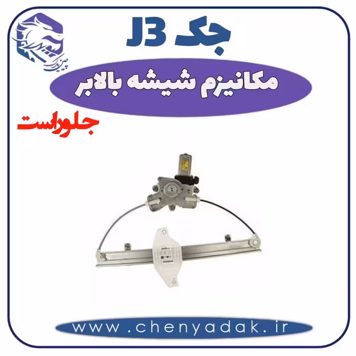 مکانیزم شیشه بالا بر جلو راست جک J3