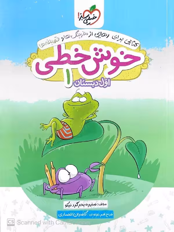 کتاب خوش خطی اول دبستان  خیلی سبز