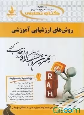 کتاب تحلیلی روش‌های ارزشیابی آموزشی