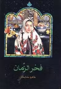 فخرالزمان (شمیز،رقعی،دارینوش)
