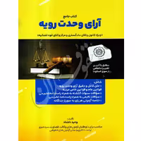 جامع آرای وحدت رویه | دلشاد