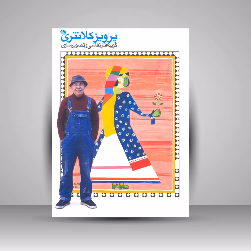 پرویز کلانتری: گزیده آثار نقاشی و تصویرسازی