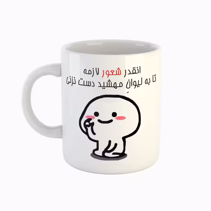 خرید ماگ-لیوان  اسم مهشید  دست نزنی