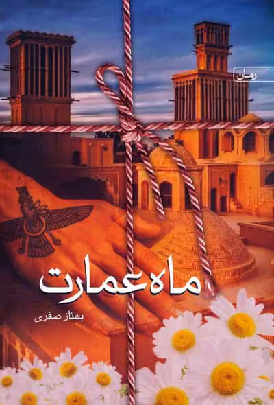ماه عمارت