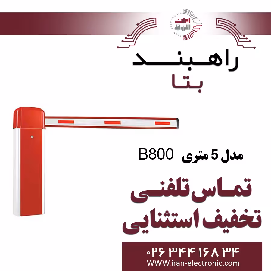 راهبند مدل B-800 با بوم 5 متری LED دار بتا Beta