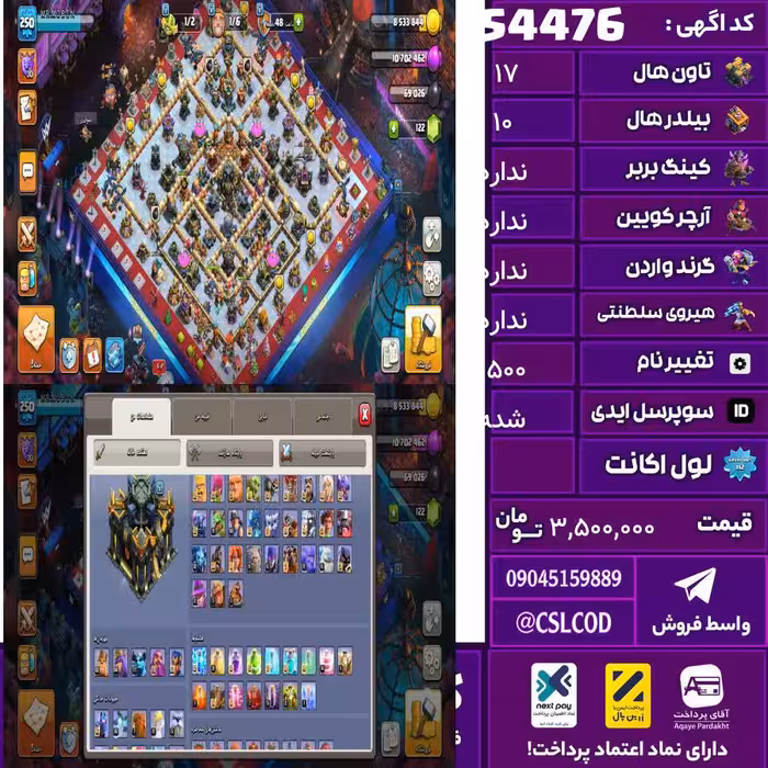 اکانت کلش لول 250 تاون 17 لول 82 کویین 94 واردن  رویال چمپیون مکث شاهزاده مینیون 77 تغییرنام 1500 کد 54476