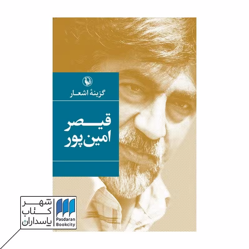 کتاب گزینه اشعار قیصر امین پور